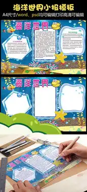 海洋世界小报保护探索海洋小报图片素材psd分层格式下载爱护动植物手抄报大全