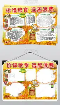 节约粮食远离浪费小报珍惜粮食手抄小报模板图片psd设计图下载爱护动植物手抄报大全编号18425988