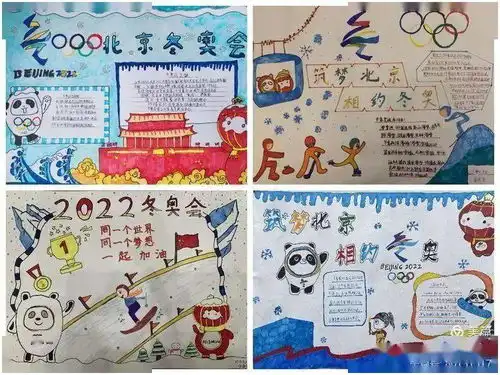 筑梦北京,相约冬奥四学年手抄报展示活动