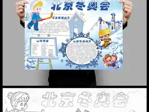 2022北京冬季奥运会奥林匹克冬奥小报图片模板下载