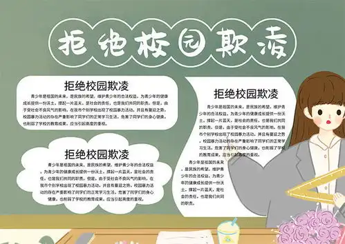 拒绝校园欺凌简约手抄报
