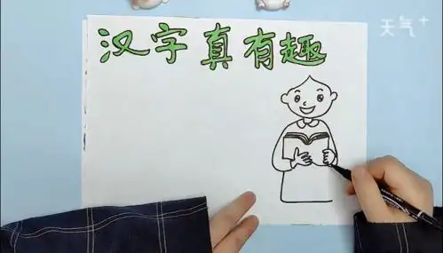 汉字真有趣五年级手抄报汉字真有趣五年级手抄报画报