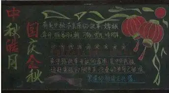 2018二年级中秋节黑板报内容