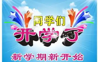 新学期加油的一段话开学新的开始新的征程励志句子