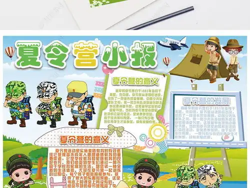 夏令营军训生活小报暑假新学期开学手抄小报素材图片模板下载