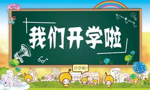开学季来袭这个新学期,是时候放大招了