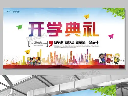 2017年开学典礼开学啦新学期展板模板图片素材psd分层格式下载其他展板设计大全