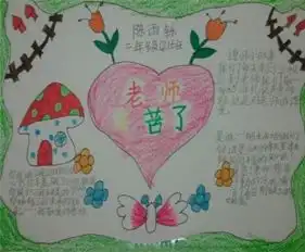 教师节手抄报快乐的教师节日记