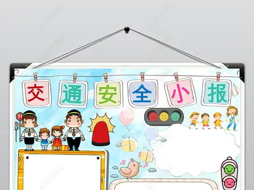 交通安全小报校园安全伴我行手抄报电子小报图片模板下载