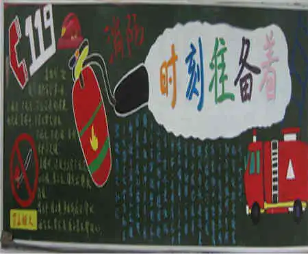 消防安全黑板报消防安全教育的力量