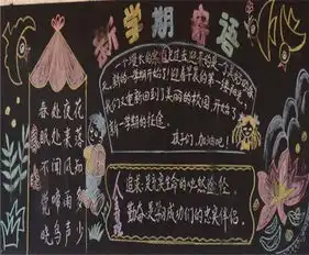 新学期黑板报小学生新学期打算