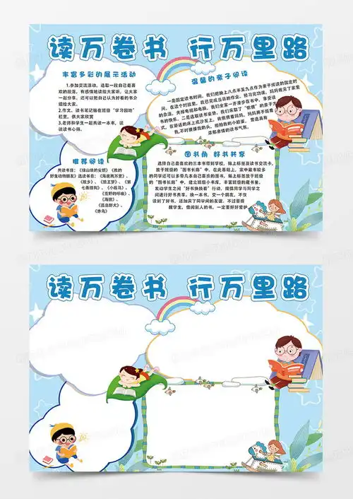 蓝色星星读万卷书行万里路卡通小报手抄报读书手抄报六年级读书计划设计图片下载psd格式素材熊猫办公