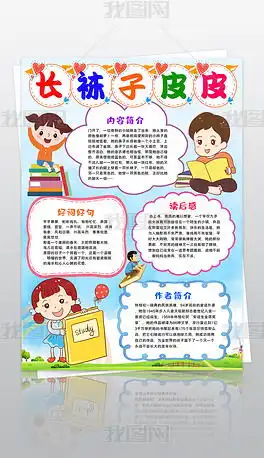长袜子皮皮小报读书阅读小报好书推荐竖版手抄报图片模板下载