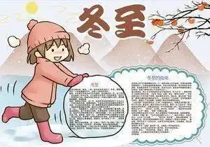 今日冬至,记得告诉孩子这些知识附冬至手抄报