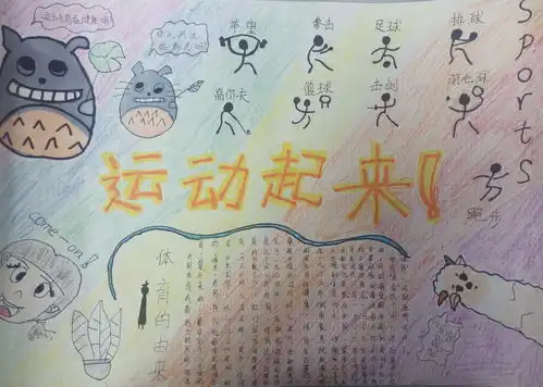 校园运动会手抄报图片大全高清大图4p