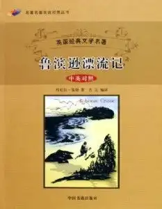 鲁滨逊漂流记中英对照
