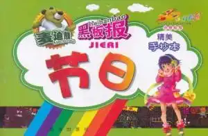 节日手抄本多彩校园创意板报