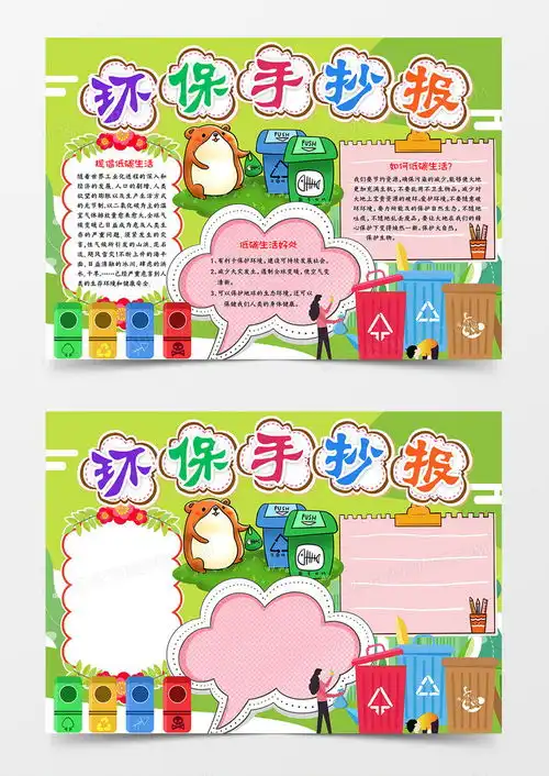 环保公益手抄报word模板下载抄报