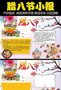腊八节小报鸡年春节新年电子手抄报素材图片psd模板下载45.56mb其他大全节日手抄报