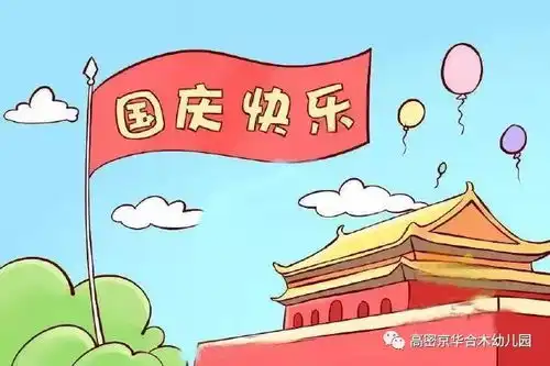 国庆放假及作息时间调整通知