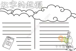 语文手抄报汉字的起源