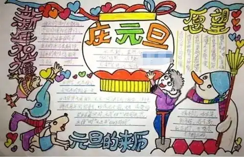 元旦学生手抄报庆元旦贺新春设计元旦学生手抄报庆元旦贺新春图片查字典板报网