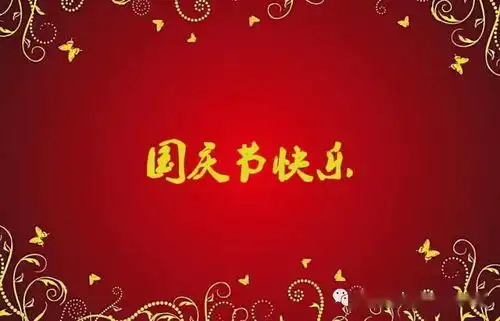 安溥手写国庆祝福国庆节祝福语,祝福祖国的话,国庆节手抄报文案诗词,发朋友圈