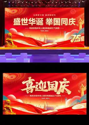 红色大气喜迎国庆盛世华诞国庆节舞台展板图片下载红动中国