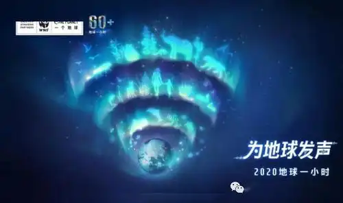 熄灯一小时低碳我先行