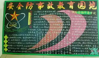 安全教育黑板报安全使用电器