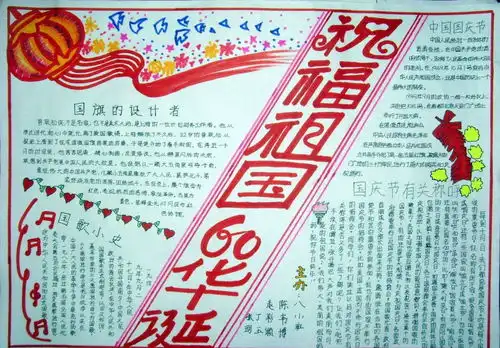 小学生国庆节手抄报素材