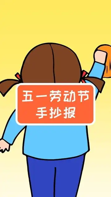 五一劳动节手抄报模板,简单又漂亮