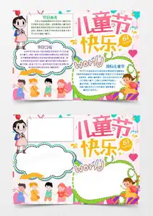 儿童节快乐小报手抄报模版word模板下载docx格式熊猫办公