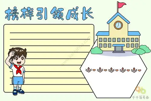 榜样引领成长手抄报