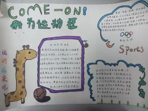 我为运动狂手抄报图片