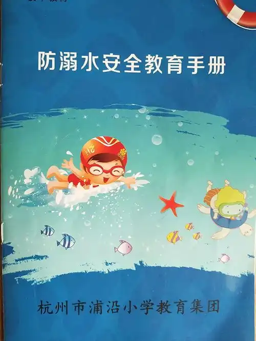炎炎夏日嬉水总是那么愉快,但防溺水安全教育手册还是要读读的