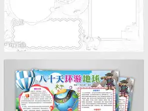 八十天环游地球读后感观后感读书卡西方名著读书手抄报图片模板psd设计图下载西方名著手抄报大全编号18998914