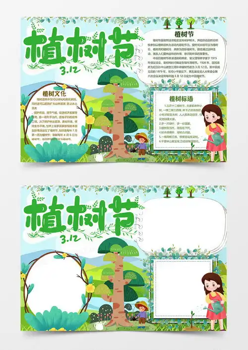 植树节小报word模板下载word