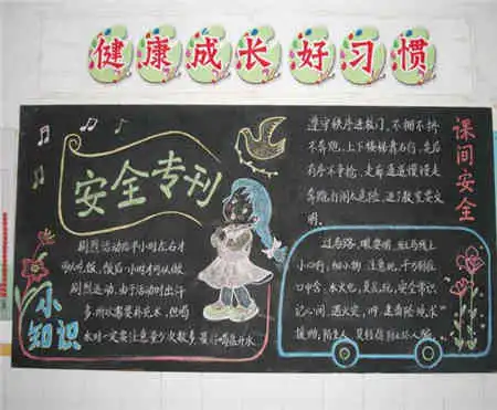 安全教育黑板报社会生活安全常识