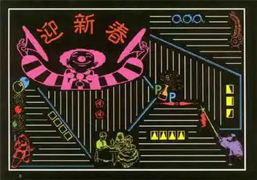 元旦黑板报圆一个佳节