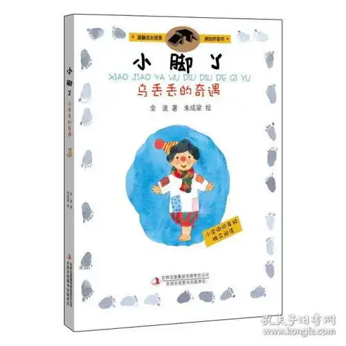 小脚丫乌丢丢的奇遇温馨成长故事美绘桥梁书小学生课外书暑假阅读