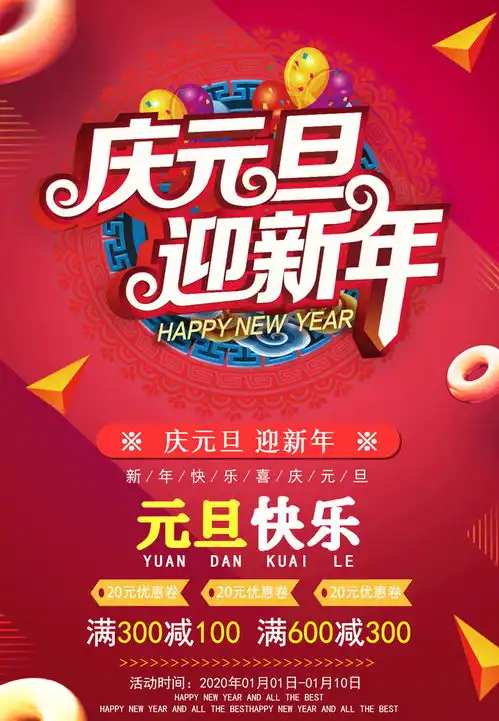 庆元旦迎新年海报psd素材