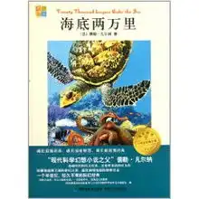 海底两万里书香童年