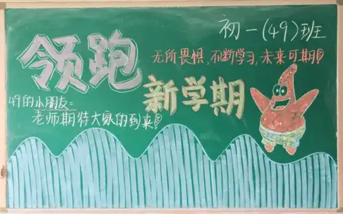 乘风破浪的志臻丨开学模式已启动,黑板报安排上