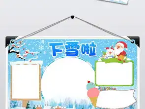 下雪了小报堆雪人冬季天手抄电子小报边框图片模板worddoc设计图下载寒假手抄报大全编号17187583