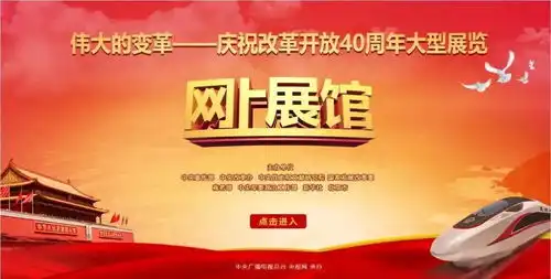 网上展馆伟大的变革庆祝改革开放40周年大型展览