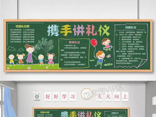 携手讲礼仪黑板报图片素材psd分层格式下载教育黑板报大全