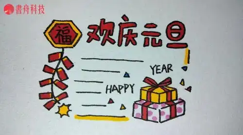 元旦手抄报