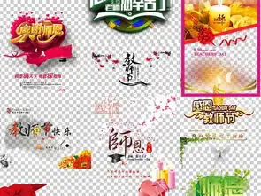 教师节海报黑板报png透明免扣素材