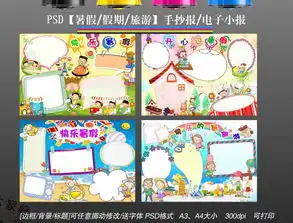 暑假小报旅游读书环保家务科技小报手抄报图片素材psd模板下载140.06mb暑假旅游手抄报大全寒暑假手抄报